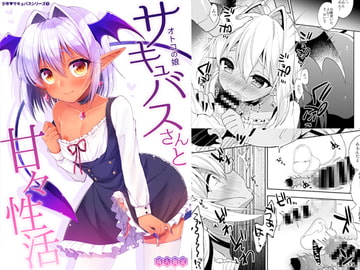 オトコの娘サキュバスと甘々性活 [アールカフィ]