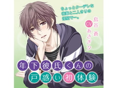 Younger Boyfriend's First Embarrassment - Chapter of Worry and Jealousy (CV: Yuu Asagi) [KZentertainment]