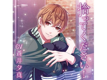 拾ってください!初めての遠出編(CV:蒼井夕真) [KZentertainment]