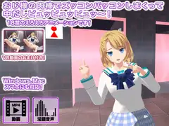 おじ様の肉棒でズッコンバッコンしまくって中だしピュッピュッピュッ～!