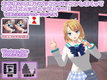 おじ様の肉棒でズッコンバッコンしまくって中だしピュッピュッピュッ～! [生肉汁学園]