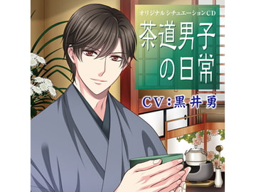 茶道男子の日常 狭い蔵の中で編(CV:黒井勇) [KZentertainment]