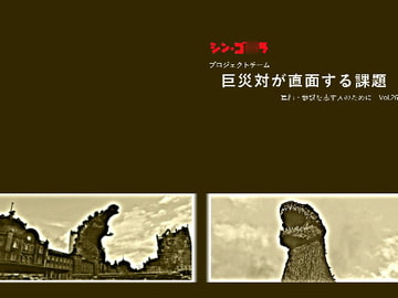 シン・ゴ○ラ プロジェクトチーム 巨災対が直面する課題(「 軍師・参謀を志す人のために Vol.26 」) [軍師・参謀を志す人のために]
