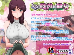 とある母親の過ち～縁その後篇～ [らすこう]