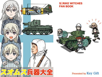 スオムス兵器大全 [Key Gift]