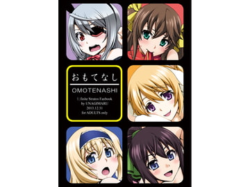 おもてなし [蒲焼屋]