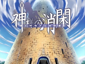 神様の消閑 [MGnet]