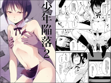 少年陥落2 [ヤドクガエル]