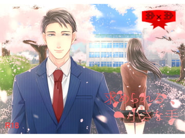 求められる小さな手 [D×D]