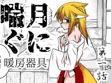 月に喘ぐ第1話 [キュウビソフトウェア]