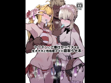 ヤリチンにご奉仕セックスする生オナホと性処理メイド寝取らせ本 [んほぉおおおぉおおおおおおおっおっ]