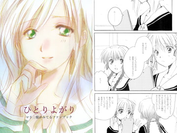 ひとりよがり [羽根屋根]