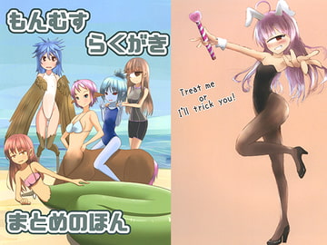 もんむす らくがき まとめのほん [Lagerstatten]