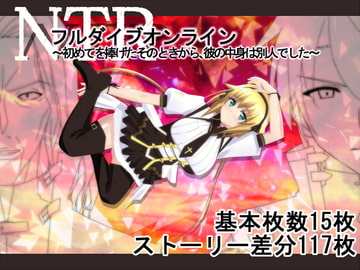 NTRフルダイブオンライン～初めてを捧げたそのときから、彼の中身は別人でした～ [勇者乾電池]