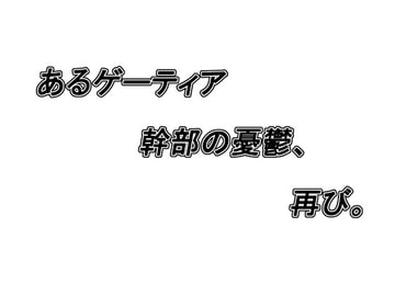 あるゲーティア幹部の憂鬱、再び。 [Yuukyu Shinden]