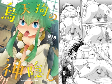 烏天狗の神隠し [CHIN-UP]