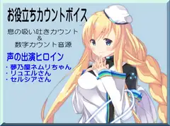 お役立ちカウントボイス 息の吸い吐きカウント&数字カウント音源 -カウントシリーズ第2巻-(ネムリちゃん・リュエルさん・セルシアさん編)