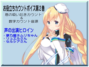 お役立ちカウントボイス 息の吸い吐きカウント&数字カウント音源 -カウントシリーズ第2巻-(ネムリちゃん・リュエルさん・セルシアさん編) [まほー工房]