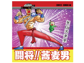 闘将!!蕎麦男(たたかえ!!そばマン) [歌声詐欺]