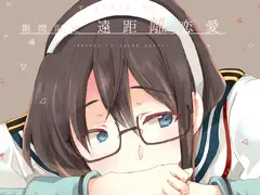 期間限定遠距離恋愛