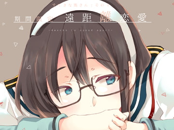 期間限定遠距離恋愛 [ロケット燃料★21]