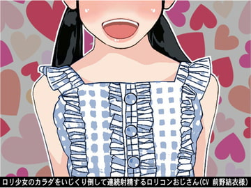 ○リ少女のカラダをいじくり倒して連続射精する○リコンおじさん(CV 前野結衣様) [アイボイス]