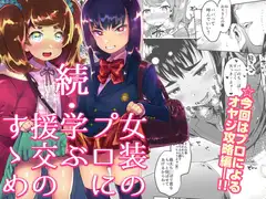 続・女装のプロに学ぶ援交のすゝめ