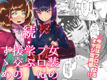 続・女装のプロに学ぶ援交のすゝめ [非凡]