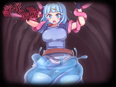 淫層の洞窟 [URURUC]