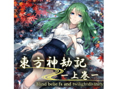
        東方神劫記 -上巻- ～ Blind beliefs and twilight of divinity ～
      