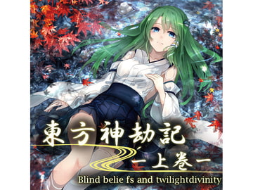 東方神劫記 -上巻- ～ Blind beliefs and twilight of divinity ～ [まぐなむお〜ぱす]