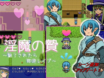 淫魔の贄 ～魅了されたら即逆レ○プ～ [絵の無いゲーム]