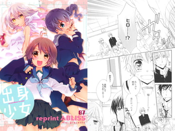 reprint ABLISS 07「出身少女」オリジナル総集編 [ABLISS]