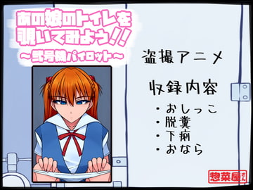 あの娘のトイレを覗いてみよう!! ～弐号機パイロット～ [惣菜屋さん]