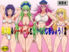 男の娘&シーメールとセックスしましょう!2 [凱聖堂]