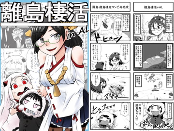 離島棲活inAL [猫庭]