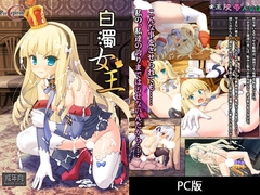 白濁女王 [ぱーせぷとろん]