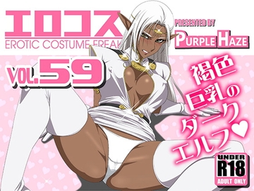 エロコス Vol.59 [PURPLE HAZE]
