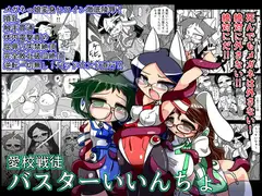 愛校戦徒 バスターいいんちょ