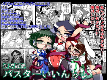 愛校戦徒 バスターいいんちょ [ぐりゅーんぶりれ]