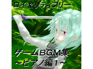 ロイヤリティフリーBGM集 Vol.4(ピアノ曲編)～ゲーム・動画等・創作支援～ [しおかぜミュージックラボ]