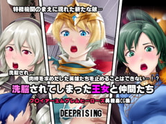 洗脳されてしまった王女と仲間たち [DEEPRISING]