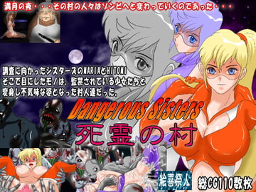 Dangerous Sisters 死霊の村 [絵喜祭人]