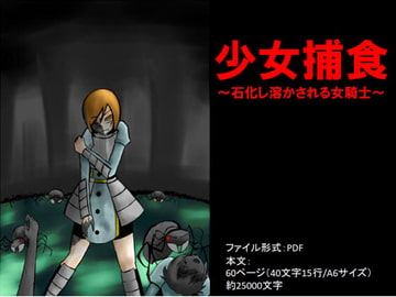 少女捕食～石化し溶かされる女騎士～ [イオ・リバーサイド]