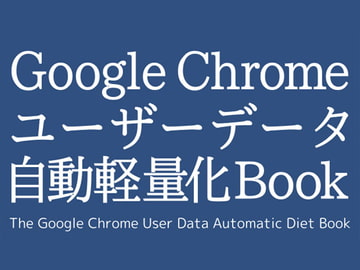 Google Chrome ユーザーデータ自動軽量化Book [Ruten No Oheya]