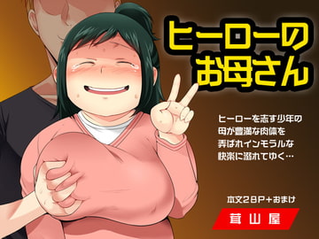 ヒーローのお母さん [茸山屋]