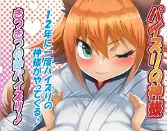 パイズリの神様