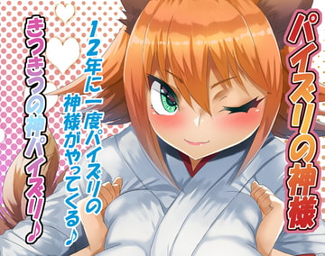 パイズリの神様 [ほきゅーん]