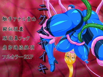 ニクベヤイキ [べるがもっと]