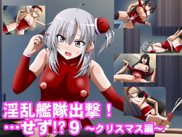 淫乱艦隊出撃!・・・せず!?9～クリスマス編～ [洗い道]